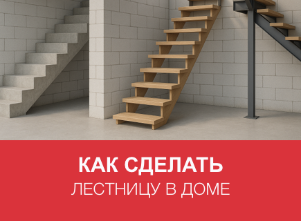 Как правильно проектировать лестницу в доме из газобетона — практический гид для частного застройщика