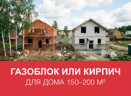 Газоблок или кирпич для дома 150–200 м² в Новгороде